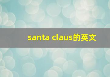 santa claus的英文